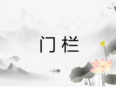 门栏