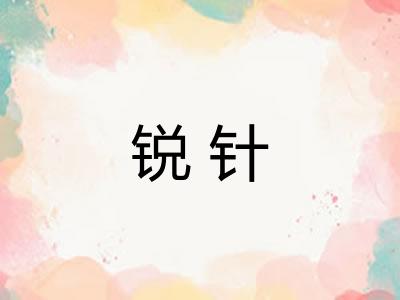 锐针