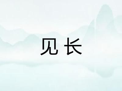 见长