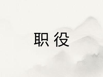 职役