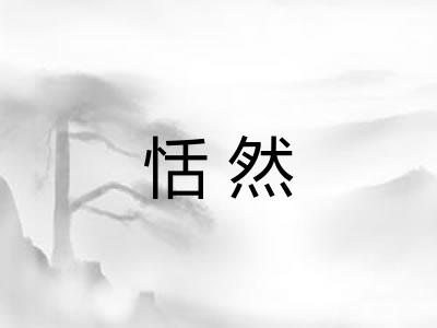 恬然
