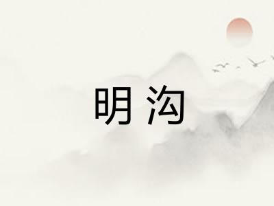 明沟