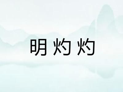 明灼灼