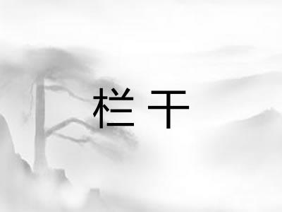 栏干