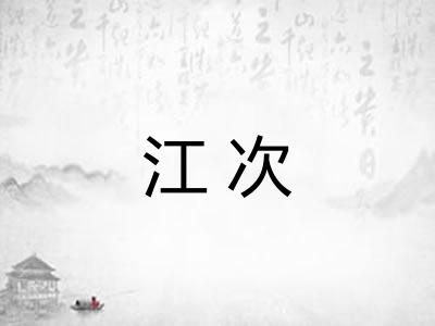 江次