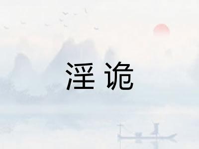 淫诡