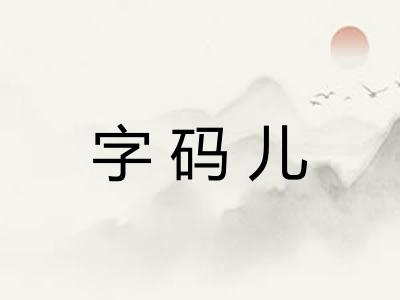 字码儿