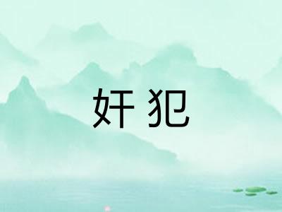 奸犯