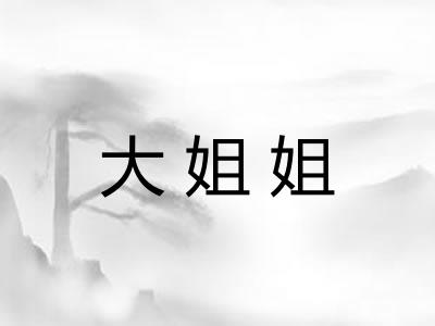 大姐姐