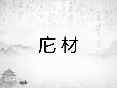 庀材