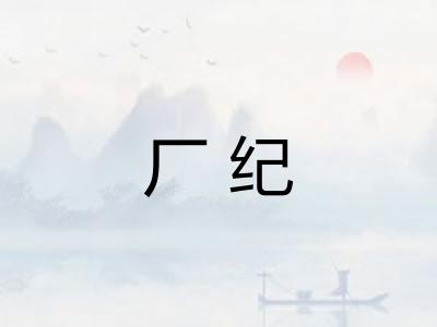 厂纪