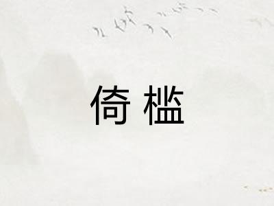 倚槛