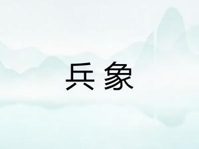 兵象