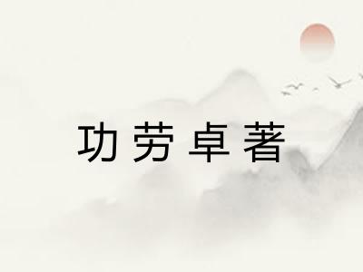 功劳卓著