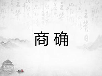 商确
