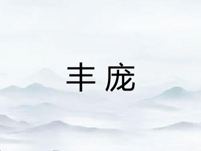 丰庞