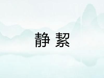 静絜