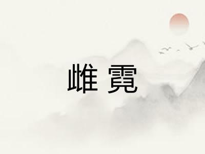 雌霓