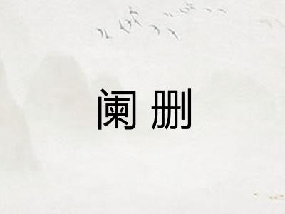阑删