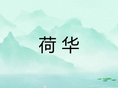 荷华