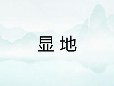 显地