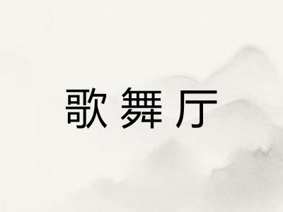歌舞厅