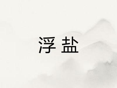 浮盐