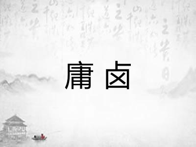 庸卤