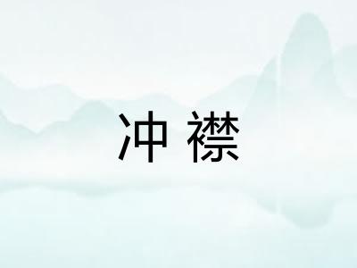 冲襟
