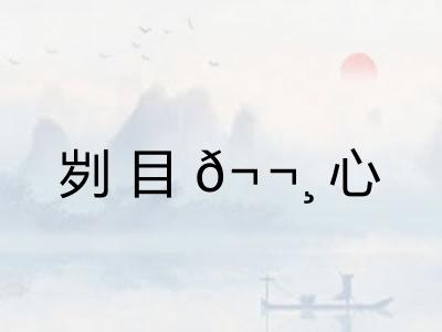 刿目𬬸心