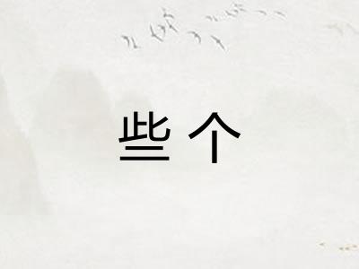 些个