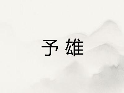 予雄