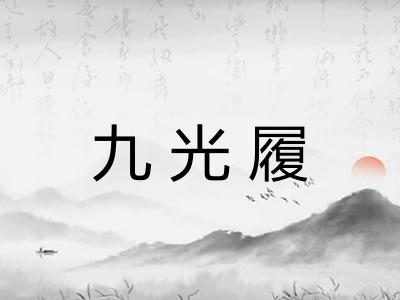 九光履