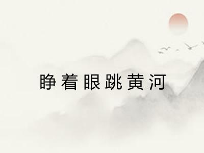 睁着眼跳黄河