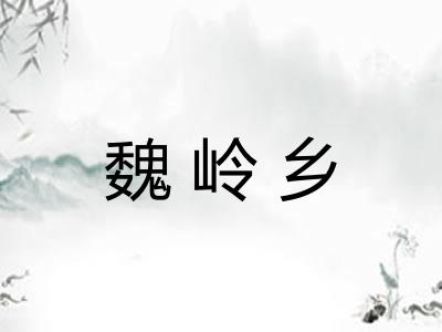 魏岭乡
