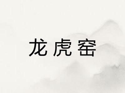 龙虎窑