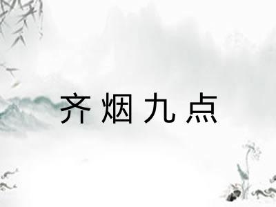 齐烟九点