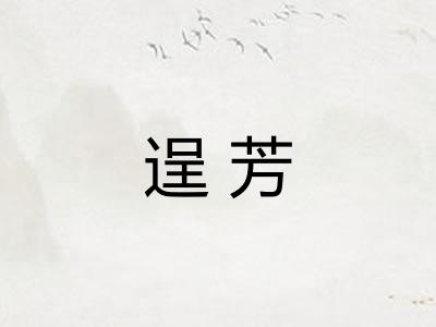 逞芳