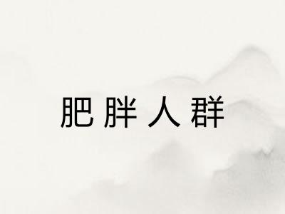 肥胖人群