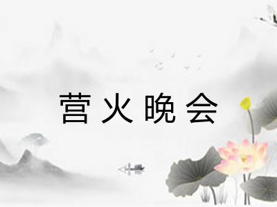 营火晚会