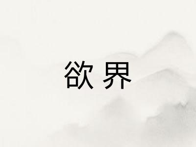 欲界