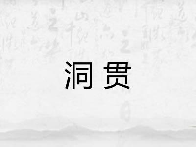 洞贯