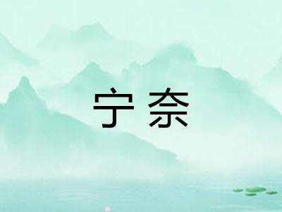 宁奈