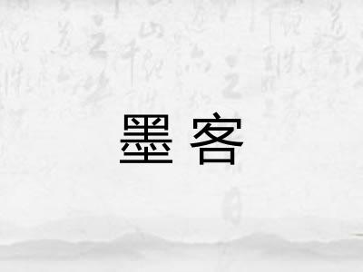 墨客