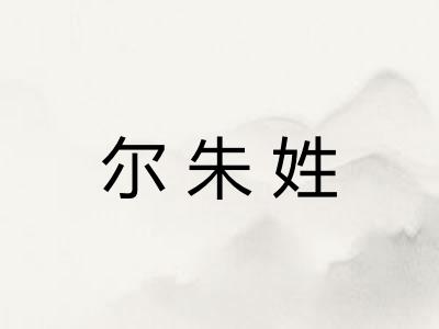 尔朱姓