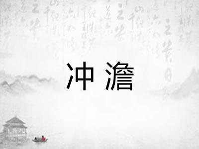 冲澹