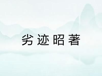 劣迹昭著