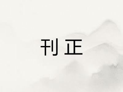 刊正