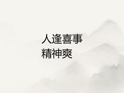 人逢喜事精神爽