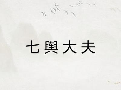 七舆大夫